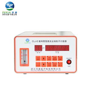CLJ-E尘埃粒子计数器