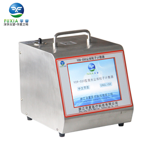 Y09-550激光尘埃粒子计数器